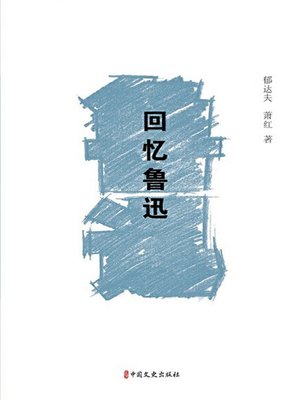 cover image of 回忆鲁迅